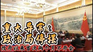 重大异常：中央政治局停摆｜改革开放以来首次两个月不开会｜Major Anomaly: Politburo Shutdown