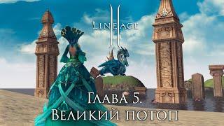 The plot of Lineage 2. Chapter 5. The Flood