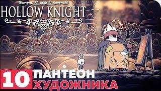 Hollow Knight Прохождение ● ЧАСТЬ 10 ● ПАНТЕОН ХУДОЖНИКА