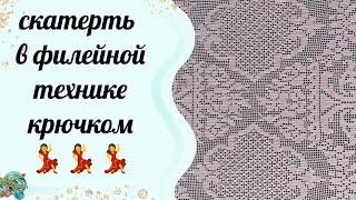Скатерть в филейной технике крючком. Довязала