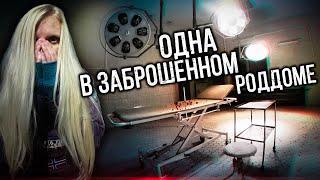 ПОШЛА ОДНА НОЧЬЮ В УЖАСНЫЙ ЗАБРОШЕННЫЙ РОДДОМ. Заброшенный морг и ОПЕРАЦИОННАЯ. Заброшенная больница