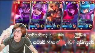 Kof skin တွေနဲ့ Chou ပရိုဘသော်တိုအဖွဲဂျင်းကြသောအခါ 