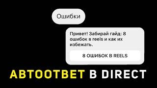 Как настроить автоответ в директ в инстаграм. Автоматический ответ в инстаграм на сообщение