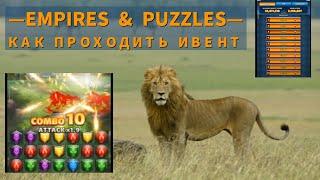 Как проходить ивент | Как попадать в топ | Прохождение квеста | Империя пазлов | Empires & Puzzles