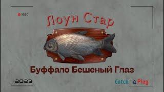 Буффало Бешеный Глаз | Fishing Planet [2023] #fishingplanet