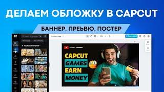 Как сделать баннер в CapCut редакторе? Как сделать обложку, баннер, превью, постер в КапКут