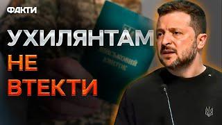 УХИЛЯНТИ ПОРУШУВАЛИ ЗАКОН І ДО ЦЬОГО: Зеленський щодо закону про МОБІЛІЗАЦІЮ