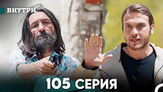 Внутри 105 серия (русский дубляж) FULL HD