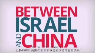 China Israel Synergy -October 2014- English with Chinese subtitles