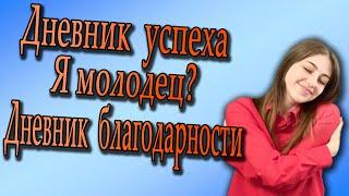 Психологи говорят хвали себя/Правда ли это работает?