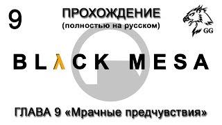 Прохождение Black Mesa. Глава 9 - Мрачные предчувствия (с комментариями)