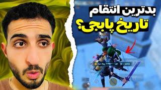 بعد این پابجی رو حذف کردن بنظرم!| PUBG Mobile