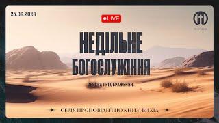 Церква Преображення | Богослужіння 25.06.2023