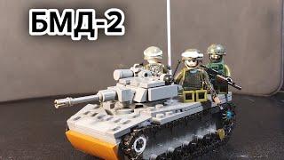 Обзор на лего БМД-2. BMD-2. History Brick Films