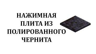 Нажимная плита из полированного чернита как сделать в майнкрафт