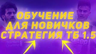 Обучение для маленького банка. Стратегия на футбол тотал больше 1.5