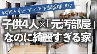 小学生4人がいるのに驚くほど美しい！元・汚部屋から奇跡の激変を果たしたお宅のルームツアー（リビング／和室／キッチン／子供部屋／寝室／クローゼット／洗面所／玄関／階段下収納／書斎）