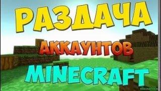 Раздача аккаунтов MINECRAFT