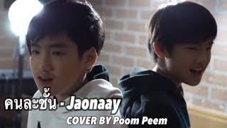 คนละชั้น - JAONAAY [ COVER BY POOH & PEEM