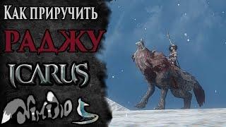 Icarus online(RU). Как приручить...#34. Раджа. Берег Парны