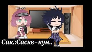 |•|Реакция Сакуры и Саске|•| |•|извините что короткая|•||•|Persik chan|•|