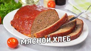 МЯСНОЙ ХЛЕБ. Вкусный и простой ДОМАШНИЙ РЕЦЕПТ ИЗ ФАРША. Как приготовить мясной хлеб в духовке.