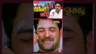 టిల్లన్న అరెస్ట్ కోసం ఎదురుచూస్తున్న చెల్లి, బావ! || #ktr #brs #harishrao #kavitha