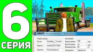 ПУТЬ БОМЖА в GTA SAMP #6 - Я СКАЧАЛ БОТ ДАЛЬНОБОЙЩИКА ADVANCE RP!