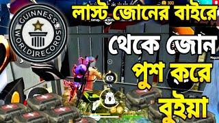 লাস্ট জোনের বাইরে থেকে জোন পুশ করে বুইয়া আনলাম  ৷  Last zone push booyah challange video । zone push