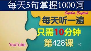 28 零基础英语口语：每天5句掌握1000词 第四百二十八课 这样学习很高效，你一定要试试哦！