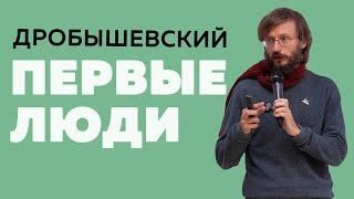 Дробышевский. Первые люди