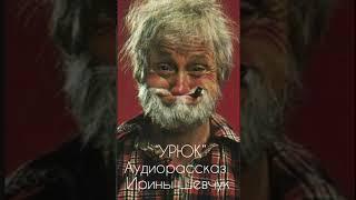 Аудиорассказ "Урюк" | Авторское чтение Ирины Шевчук