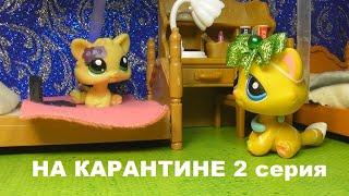 LPS НА КАРАНТИНЕ 2 серия