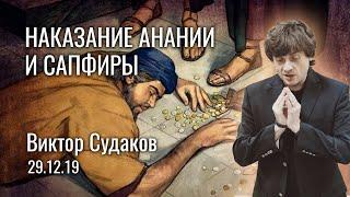 Виктор Судаков – Наказание Анании и Сапфиры