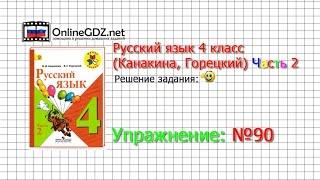 Упражнение 90 - Русский язык 4 класс (Канакина, Горецкий) Часть 2