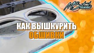 КАК ВЫШКУРИТЬ ДВЕРНЫЕ КАРТЫ! ВСЕ ПРО ШПАТЛЕВКУ! МИНУСЫ ЛАЙКРЫ! ПРОЦЕСС ВЫШКУРИВАНИЯ!