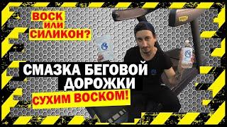 Как смазать беговую дорожку сухим воском Fix4Gym