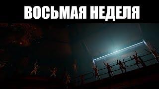  WARFRAME | Прохождение ВОСЬМОЙ недели Эмиссара 