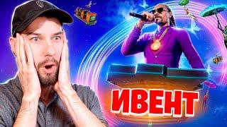 Новый ИВЕНТ в РЕАЛЬНОЙ ЖИЗНИ в Фортнайт! SNOOP DOGG в Фортнайт!