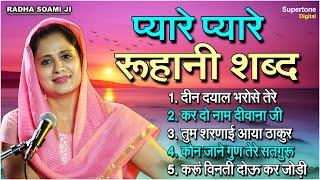 प्यारे प्यारे रूहानी शब्द - Radha Soami Ji Shabad l Vidhi Sharma l Female Voice Shabad #shabadkirtan