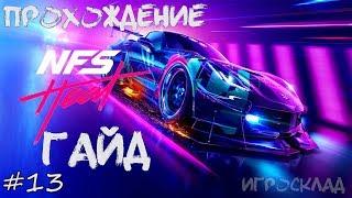 Need for Speed™ Heat  #13 (ГАЙД)  Как уйти от копов? Как качать репутацию?