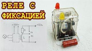 РЕЛЕЙНЫЙ ТРИГГЕР   САМАЯ ПРОСТАЯ СХЕМА