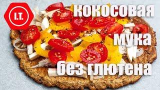 Кокосовая мука и ее использование. Лекция 4.3.