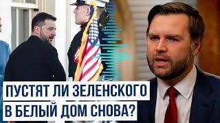 Джей Ди Вэнс  о возможности новой встречи Трампа и Зеленского после скандального разговора