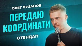 Майже дорослий | СТЕНДАП  | Олег Лузанов