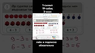 математика. бастауыш. 1 сынып. #математика #уйрену #maths #exam #хочуврек #хочувтренды