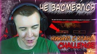 WARFACE.НЕ ЗАСМЕЯЛСЯ - КИКНУЛ С КЛАНА CHALLENGE!