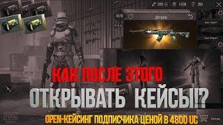 ОТКРЫТИЕ КЕЙСОВ В PUBG MOBILE || ВЫБИЛ ЛЕГЕНДАРКИ ЗА 5000 UC || Опен Кейс PUBG Mobile|| ПАБГ МОБАЙЛ