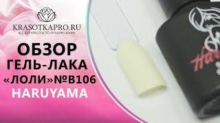 Обзор Гель-лака «Лоли» №B106, Haruyama