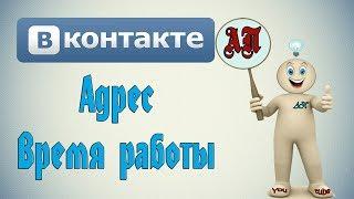 Адреса заведений и время работы в сообществах в ВК (Вконтакте)